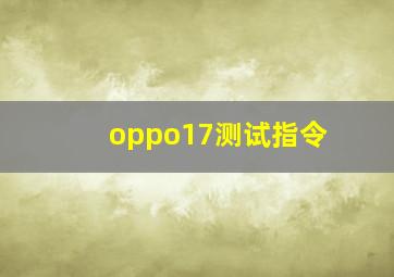 oppo17测试指令