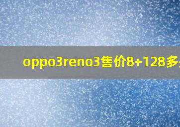 oppo3reno3售价8+128多少钱