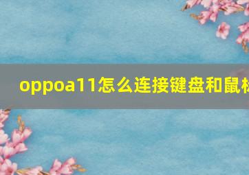 oppoa11怎么连接键盘和鼠标