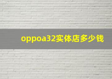 oppoa32实体店多少钱