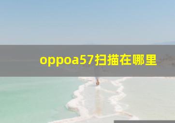 oppoa57扫描在哪里