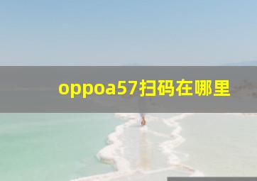 oppoa57扫码在哪里