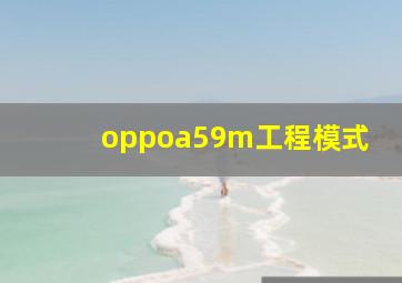 oppoa59m工程模式