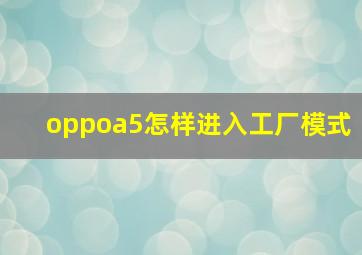 oppoa5怎样进入工厂模式