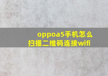 oppoa5手机怎么扫描二维码连接wifi