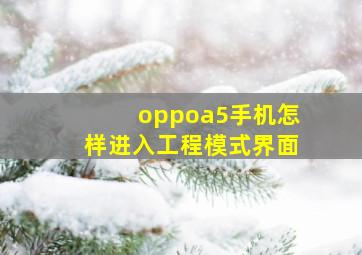 oppoa5手机怎样进入工程模式界面