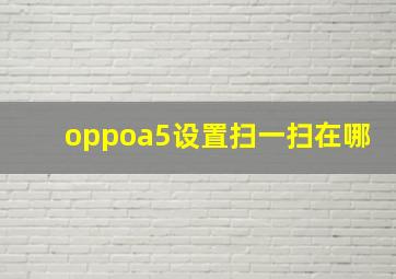 oppoa5设置扫一扫在哪