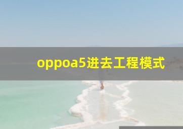 oppoa5进去工程模式