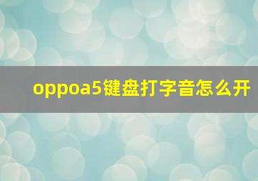 oppoa5键盘打字音怎么开