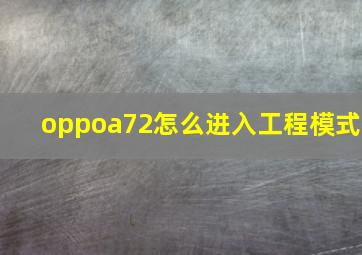 oppoa72怎么进入工程模式