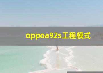 oppoa92s工程模式