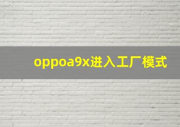 oppoa9x进入工厂模式