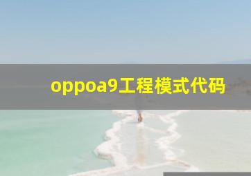 oppoa9工程模式代码