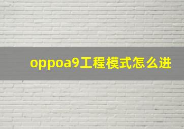 oppoa9工程模式怎么进