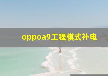 oppoa9工程模式补电