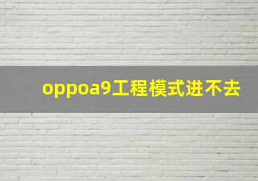 oppoa9工程模式进不去