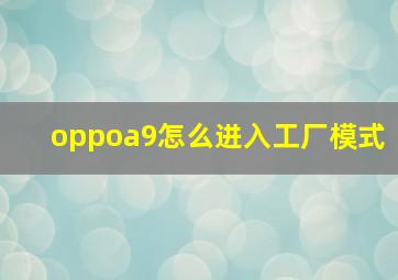 oppoa9怎么进入工厂模式