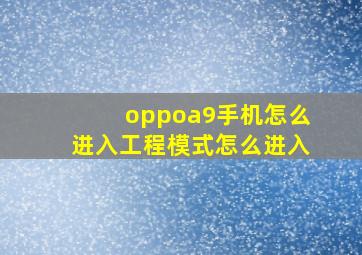 oppoa9手机怎么进入工程模式怎么进入