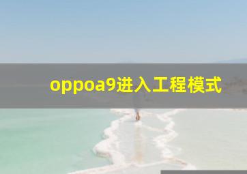 oppoa9进入工程模式