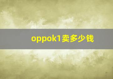 oppok1卖多少钱