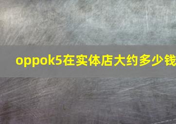 oppok5在实体店大约多少钱