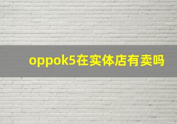 oppok5在实体店有卖吗