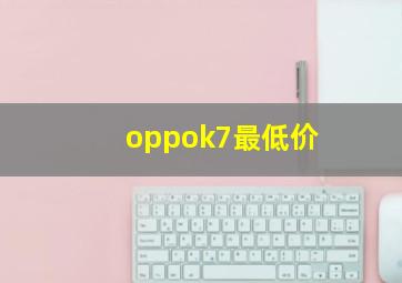 oppok7最低价