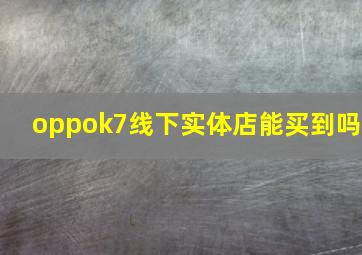 oppok7线下实体店能买到吗