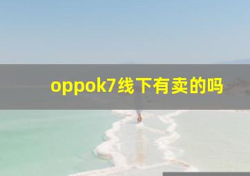 oppok7线下有卖的吗