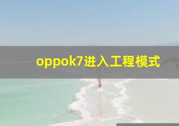 oppok7进入工程模式