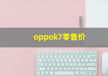 oppok7零售价