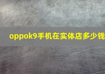 oppok9手机在实体店多少钱