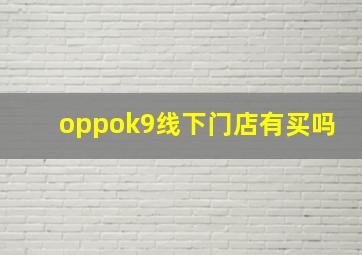 oppok9线下门店有买吗