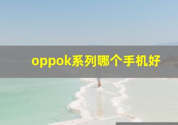 oppok系列哪个手机好