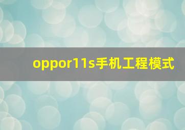 oppor11s手机工程模式