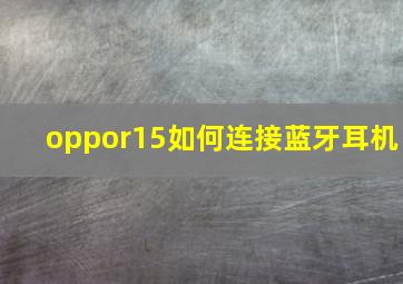 oppor15如何连接蓝牙耳机