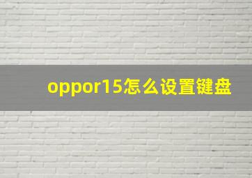 oppor15怎么设置键盘