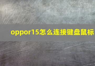 oppor15怎么连接键盘鼠标