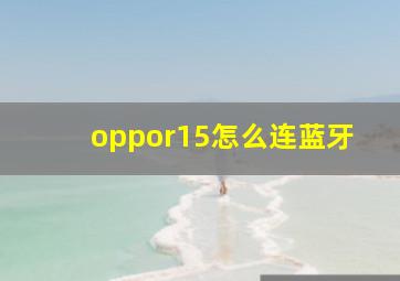 oppor15怎么连蓝牙