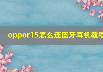 oppor15怎么连蓝牙耳机教程