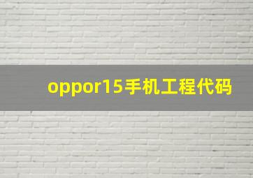 oppor15手机工程代码