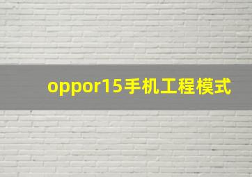 oppor15手机工程模式