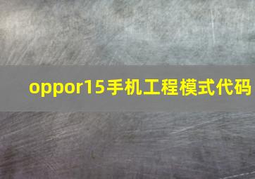 oppor15手机工程模式代码