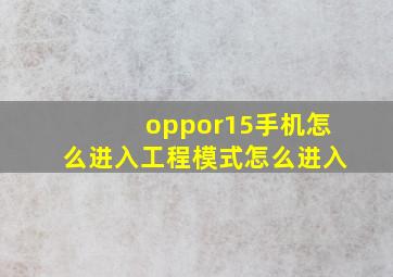 oppor15手机怎么进入工程模式怎么进入