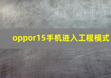 oppor15手机进入工程模式