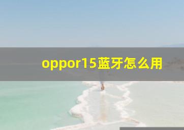 oppor15蓝牙怎么用