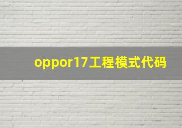 oppor17工程模式代码