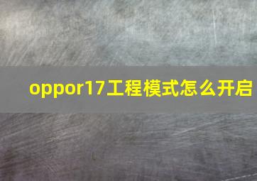 oppor17工程模式怎么开启