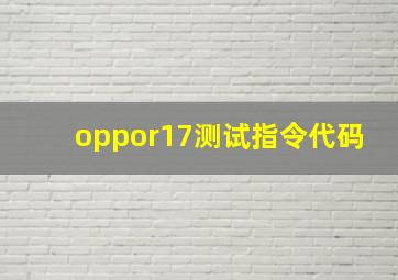 oppor17测试指令代码