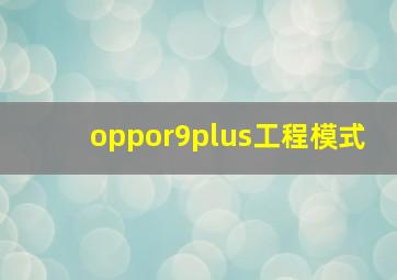 oppor9plus工程模式